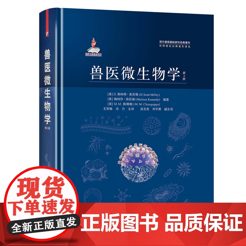 [正版]兽医微生物学 第3版 9787109272361 畜牧业 畜禽 兽医技术