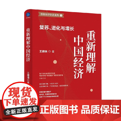 重新理解中国经济 复苏 进化与增长 王德培 著 经济
