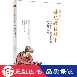 醉染图书陀你放下 一个斯里兰卡的实践心理学9787506087315