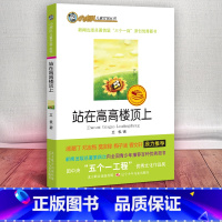 [正版] 小虎队儿童文学丛书 站在高高楼顶上 立极 辽宁少年儿童出版社 小学生三四五六年级课外书 中学生阅读书籍6-1
