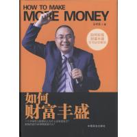 正版新书]如何财富丰盛王中孚9787520800488