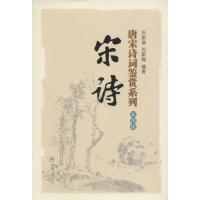 唐宋诗词鉴赏系列:宋诗(彩图版)