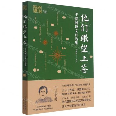 [N]他们眼望上苍(王家湘译文自选集)/我和我的翻译-9787500167006