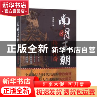 正版 南明王朝终局传奇 谢友祥著 中国言实出版社 9787517132844