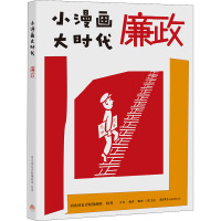 小漫画 大时代:廉政