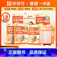 2024新版寒假一本通[语文英语通用][数学北师] 小学六年级 [正版]2024年新版小学猿辅导寒假一本通视频课语文数学