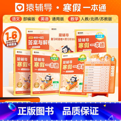 2024新版寒假一本通[语文英语通用][数学北师] 小学六年级 [正版]2024年新版小学猿辅导寒假一本通视频课语文数学
