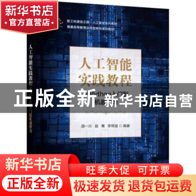 正版 人工智能实践教程(从Python入门到机器学习普通高等教育应用