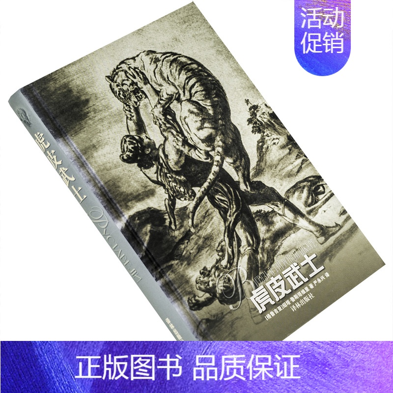 [正版]虎皮武士 鲁斯塔维里 严永兴翻译 译林世界文学名著现当代系列精装 译林出版社 书籍 老版
