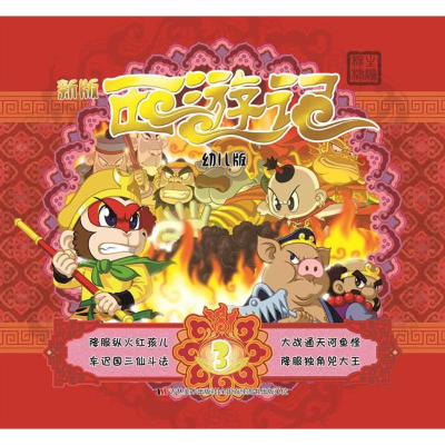 醉染图书幼儿版西游记9787557536664