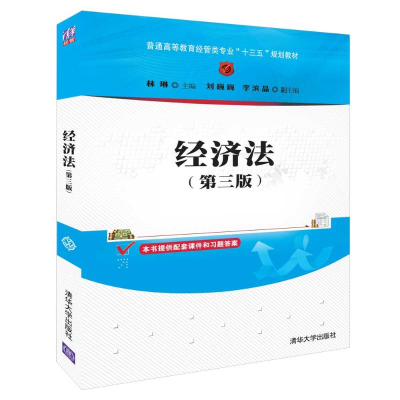 醉染图书经济法(第3版)/林琳9787302509837