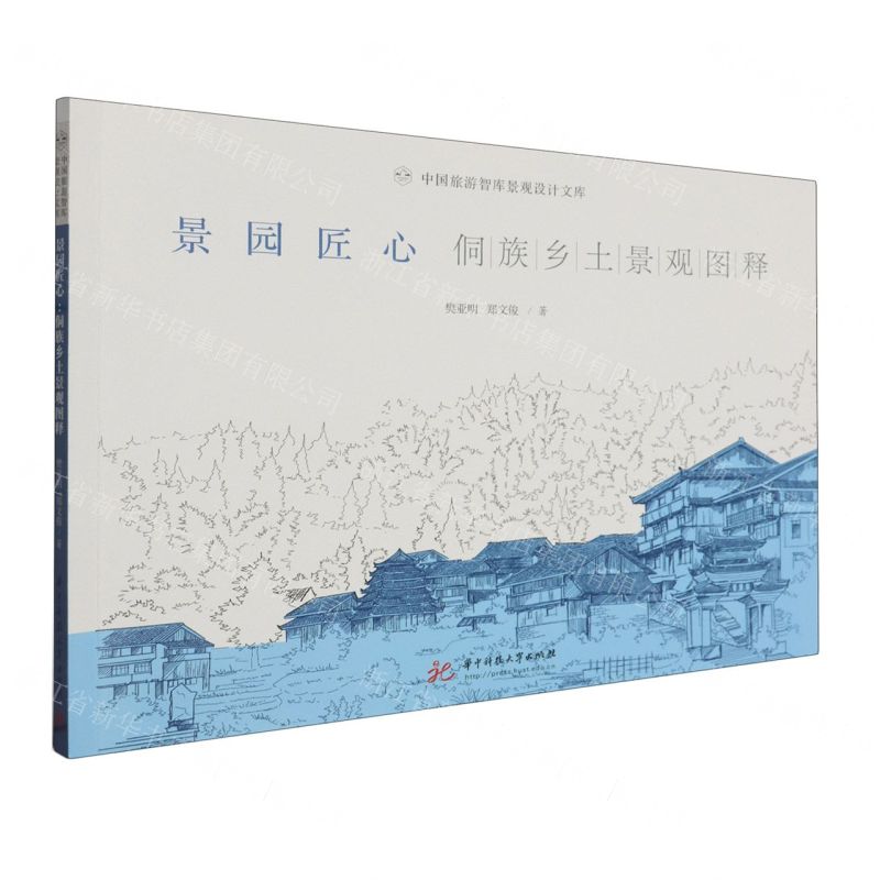 [N]景园匠心(侗族乡土景观图释)/中国旅游智库景观设计文库-9787568098151