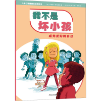 音像我不是坏小 成为更好的自己(法)卡特琳·阿利奥塔