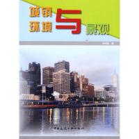 [M]城镇环境与景观-9787112117178