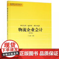 物流企业会计(第4版)/最新财会系列丛书