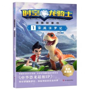 [N]时空龙骑士漫画故事书(1穿越侏罗纪全彩漫画版)-9787574001510