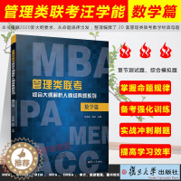 [醉染正版]汪学能数学 管理类联考综合大纲解析人刷经典题系列 数学篇 管理类联考数学汪学能 章节测试综合模拟 冲刺刷题