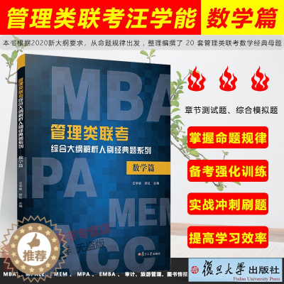[醉染正版]汪学能数学 管理类联考综合大纲解析人刷经典题系列 数学篇 管理类联考数学汪学能 章节测试综合模拟 冲刺刷题