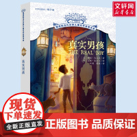 真实男孩 摆渡船当代世界儿童文学金奖书系 小学生二年级三年级课外书阅读书籍纽伯瑞获奖国外经典寒暑假书目新华正版
