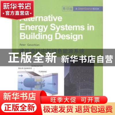 正版 建筑设计中的绿色能源系统 Peter Gevorkian[著] 哈尔滨工业