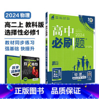 [高二]物理选择性必修第一册 教科版 高中通用 [正版]物理2024高中物理必修第一册第二册高一高二必修三人教版粤教版上