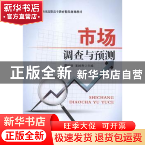 正版 市场调查与预测 谭晓丽,王玲利主编 北京交通大学出版社 97