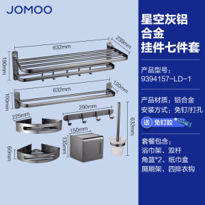 九牧(JOMOO)卫生间免打孔置物毛巾架星空灰铝合金浴室挂件7件套9394157 【星空灰铝合金七件套】9394157