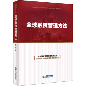 醉染图书全球融资管理方法9787516421222