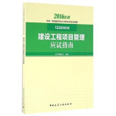正版新书]建设工程项目管理应试指南(2016年版1Z200000)/全国一