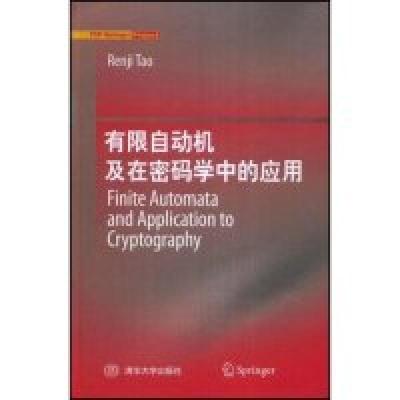 正版新书]有限自动机及在密码学中的应用(FiniteAutomataandAppl