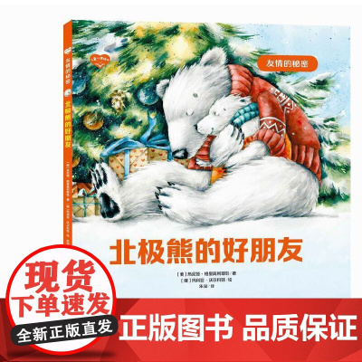 儿童心理绘本·友情的秘密——北极熊的好朋友