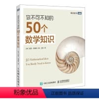 [正版]你不可不知的50个数学知识