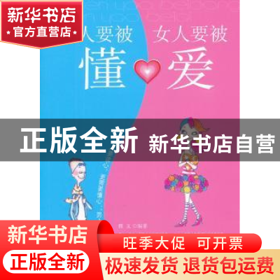 正版 男人要被懂,女人要被爱 雅文编著 中国华侨出版社 97