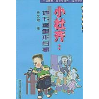 正版新书]小杜齐:地下室里本多事秦文君9787534227431