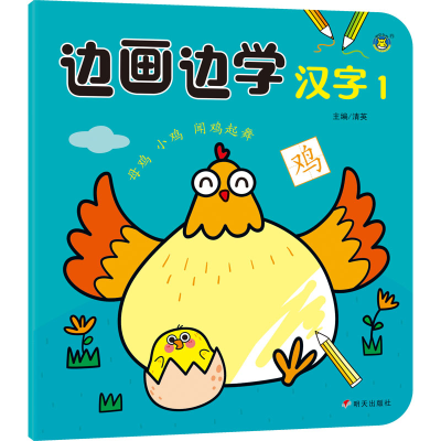 [M]边画边学汉字 1-9787570815340