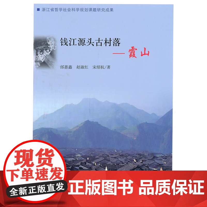 钱江源头古村落——霞山 邰惠鑫赵淑红宋绍杭著 中国建筑工业出版社 正版书籍