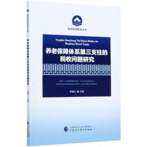 正版新书]养老保障体系第三支柱的税收问题研究/国会财税智库丛