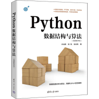 正版新书]Python数据结构与算法(视频教学版)孙玉胜 陈锐 张志锋