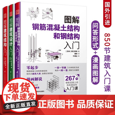图解建筑结构入门+图解建筑设计入门+图解钢筋混凝土结构和钢结构入门(全三册)原口秀昭著建筑图册建筑结构零基础入门建筑设计