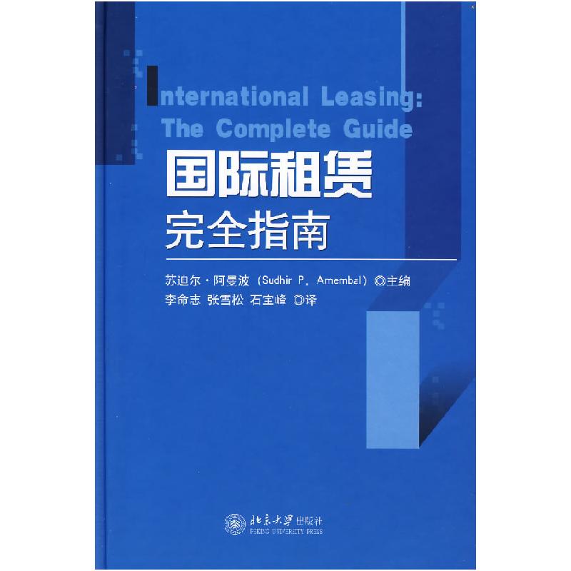 正版新书]国际租赁完全指南苏迪尔·阿曼波9787301125618