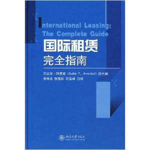 正版新书]国际租赁完全指南苏迪尔·阿曼波9787301125618