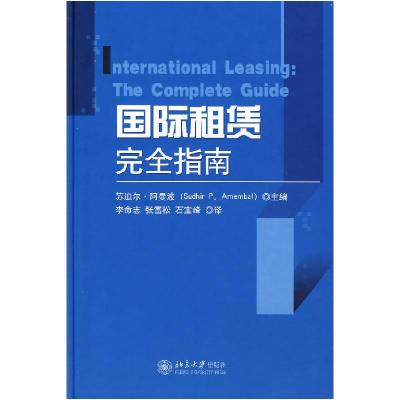 正版新书]国际租赁完全指南苏迪尔·阿曼波9787301125618