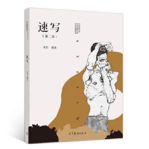 正版新书]速写(第二版)-9787040519808
