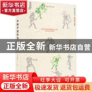正版 早期中国的鬼 蒲慕州著 新星出版社 9787513352109 书籍