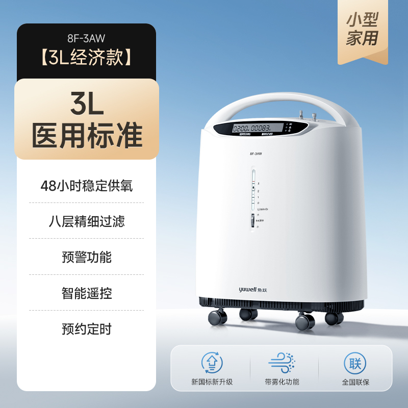 鱼跃(Yuwell)制氧机家用老人孕妇吸氧机小型医用3L雾化一体机8F-3AW