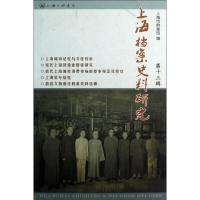 正版新书]上海档案史料研究(第13辑)邢建榕9787542640529