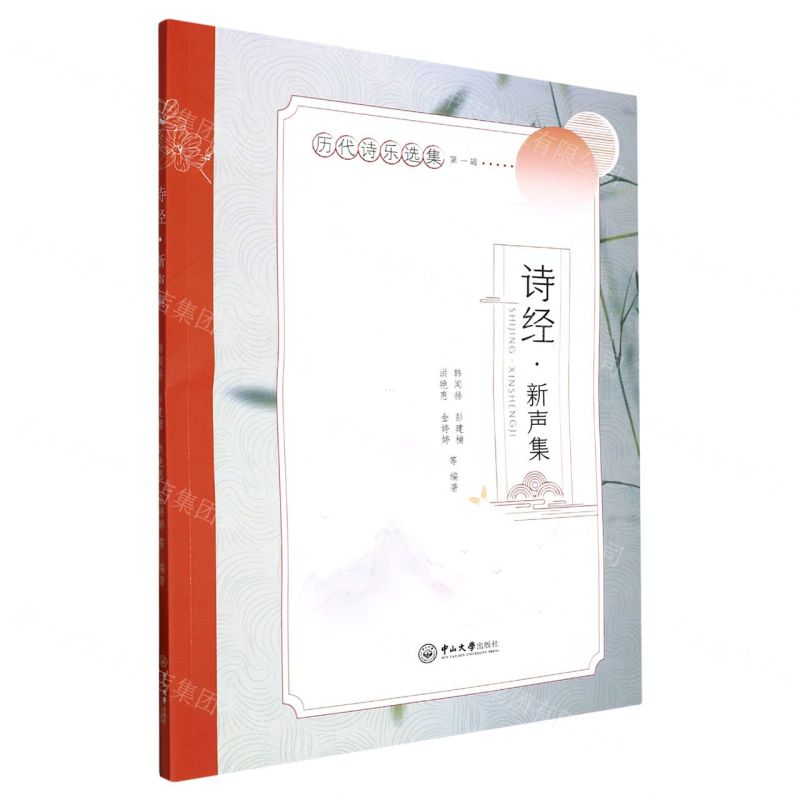 [N]诗经(新声集)/历代诗乐选集-9787306077936