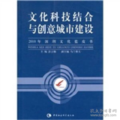 正版新书]文化科技结合与创意城市建设(2010年深圳文化蓝皮书)彭