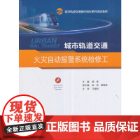 城市轨道交通火灾自动报警系统检修工
