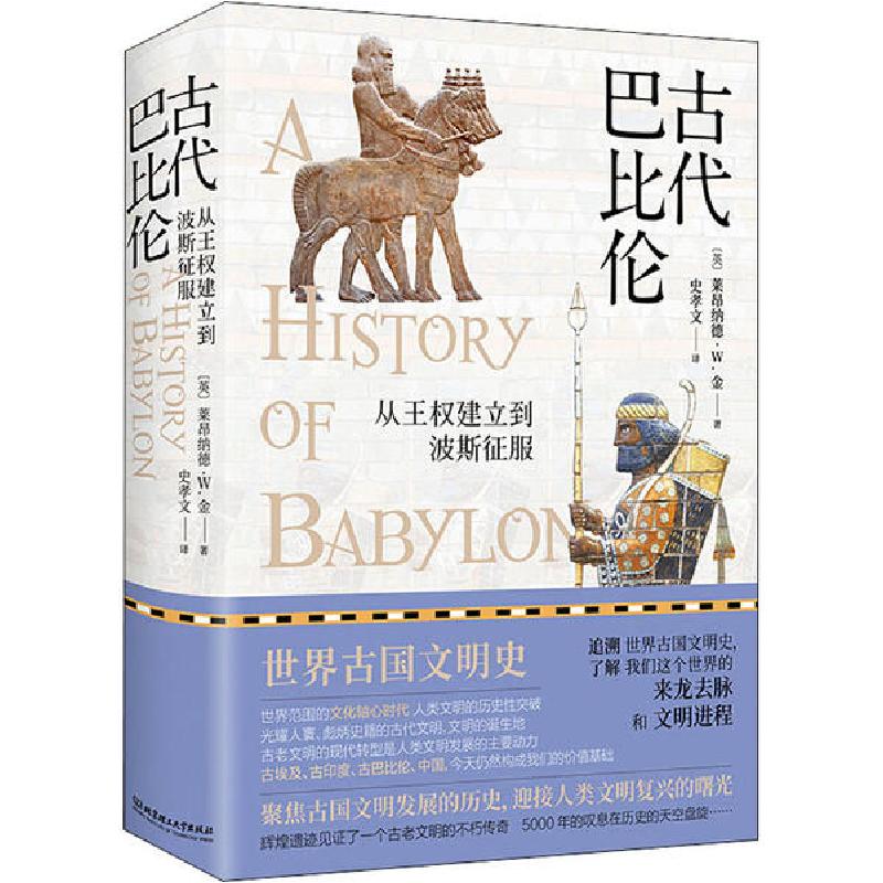 正版新书]古代巴比伦 从王权建立到波斯征服(英)莱昂纳德·W.金|